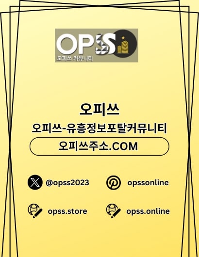 의정부오피 오피쓰.COM 의정부OP