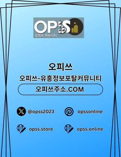 강남오피 오피쓰주소.COM 강남OP