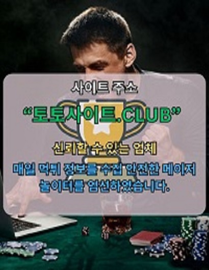 온라인카지노 토토사이트.Club 온라인 카지노